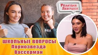 Реакция девушек - ПОРНОАКТРИСА vs ВАССЕРМАН ШКОЛЬНЫЕ ВОПРОСЫ. Реакция