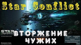 Star Conflict #4 - Спецоперация, вторжение Чужих. Бесплатно, MMO экшн про космос, симулятор пилота
