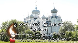 Владимир Холменко - В храме таяли свечи. Аранжировка - Валерий Кочегуро. Видео - Александр Травин