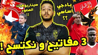 الاهلي و النجم الساحلي و 3 مفاتيح للأكتساح ?خطة التاهل ! كيف يشرك فايلر اليو بادجي ويقضي علي النجم