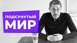 Подсунутый мир