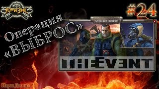 Игра "Кризис" (ВКонтакте) #24: Операция "Выброс" - В последний вагон (x2)