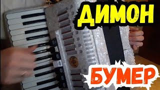 Димон | ost Бумер на Аккордеоне | На Баяне