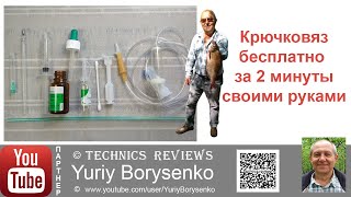 Крючковяз бесплатно за 2 минуты своими руками