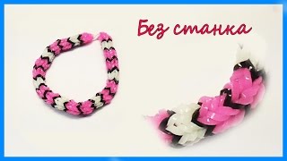 Новый браслет Без станка rainbow loom
