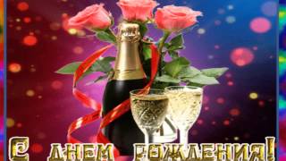 Бесплатно!Футаж" С Днем рождения"