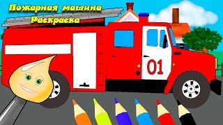 Волшебная кисточка №3 Раскраска пожарная машинка развивающие мультики для детей