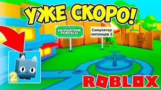 ДАТА ВЫХОДА СИМУЛЯТОРА ПИТОМЦЕВ 2! ТАКОЙ ИГРЫ В РОБЛОКСЕ ЕЩЕ НЕ БЫЛО! PET SIMULATOR 2 ROBLOX