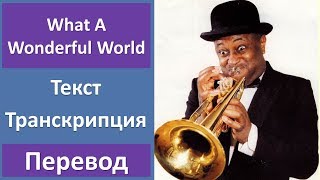 Louis Armstrong - What A Wonderful World - текст, перевод, транскрипция