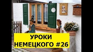 26  Уроки немецкого, У зубного врача