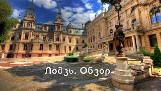 ЛОДЗЬ. Обзор. Иммиграция в Польшу, Эмиграция из Украины, открыть фирму в Польше