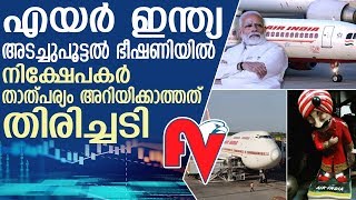 നിക്ഷേപകര്‍ എത്തിയില്ലെങ്കില്‍ കമ്പനി അടച്ചുപൂട്ടേണ്ടി വരും | Air India |