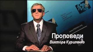 20. Мерзость блуда среди народа Божьего - Виктор Куриленко