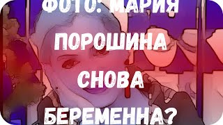 Фото: Мария Порошина снова беременна?