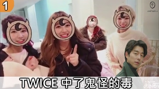 LOVETWICE｜TWICE中了《鬼怪》的毒