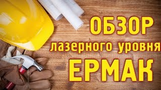 Лазерный уровень Ермак - обзор!