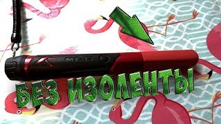 Защита пинпоинтера от царапин без Изоленты!!!Красиво и Четко!!!