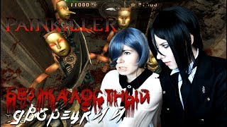 БЕЗЖАЛОСТНЫЙ ДВОРЕЦКИЙ ● Темный Дворецкий - Cosplay Let's Play ● Painkiller: Battle Out of Hell