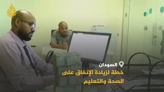 ?? إقرار موازنة 2020 بالسودان برفع الإنفاق على التعليم والصحة