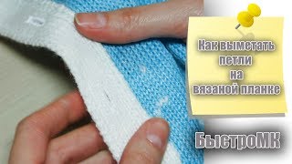 Как выметать петли на вязаной планке (БыстроМК)/Я ❤ ВЯЗАТЬ//I-R-A