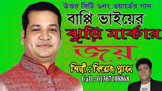 উত্তর সিটি ৬নং ওয়ার্ডের গান: বাপ্পি ভাইয়ের ঝুড়ি মার্কার জয়।শিল্পী:ফিরোজ প্লাবন