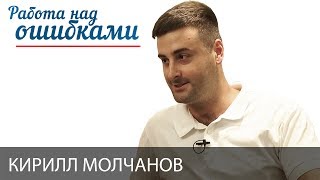 Кирилл Молчанов и Дмитрий Джангиров, "Работа над ошибками", выпуск #310
