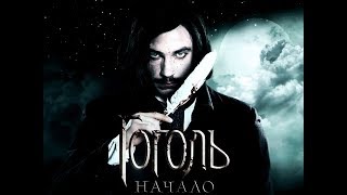 ▸ гоголь {начало}