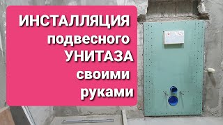 Как установить Инсталляцию Унитаза своими руками !Installation of a suspended toilet installation.