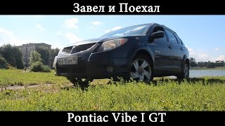 Тест драйв Pontiac Vibe I GT (обзор)