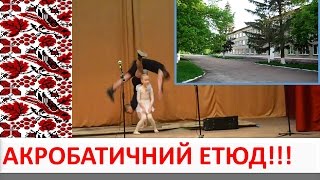 АКРОБАТИЧНИЙ ЕТЮД 2016