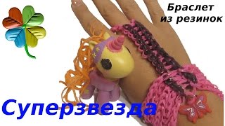 Пони выбирает  браслет из резинок. Браслет Суперзвезда. Урок по плетению 40. ♣Klementina Loom♣
