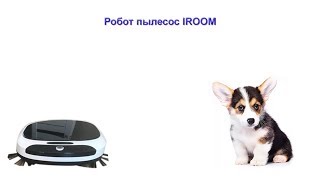 Робот пылесос iroom цена