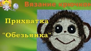 Вязание крючком  прихватки , подставки "Обезьянка".