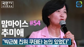 맘마이스 #54 추미애 “박근혜 친위 쿠데타 논의 있었다”