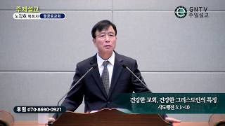 GNTV 노강호 - 주일설교 : 건강한 교회 건강한 그리스도인의 특징