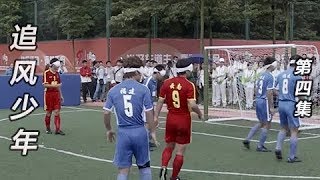 《追风少年》 第四集 追梦路上 | CCTV纪录
