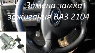 ВАЗ - Замена замка зажигания ВАЗ 2104