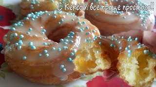 Заварные КОЛЬЦА в глазури|Просто УЛЕТ|Кексик