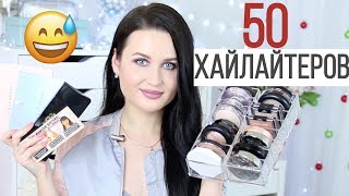 МОИ ХАЙЛАЙТЕРЫ | Лучшее и Худшее | Лучшие хайлайтеры | Бюджетные и Люкс