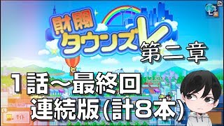 「財閥タウンズＶ(金の亡者タウン)第２章」 第１話～最終回　連続版‼ こんなに楽しいゲームはない‼【カイロソフト 実況】