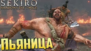 SEKIRO ГАЙД - Босс Дзюдзо-Пьяница ➤ Как победить. Тактика, стратегия босса SEKIRO: Shadows Die Twice