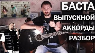 Аккорды Баста Выпускной Медлячок с нюансами игры (струнный рэп#26)
