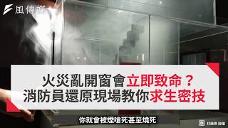 火災亂開窗會立即致命？消防員還原現場教你求生密技