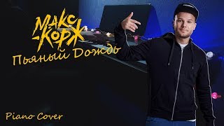 Макс Корж - Пьяный Дождь | Piano Cover
