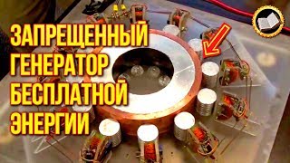 ЗАПРЕЩЕННЫЙ ГЕНЕРАТОР БЕСПЛАТНОЙ ЭНЕРГИИ. Изобретатель Джон Серл