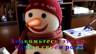Снеговик – 2016. Один в своем роде!