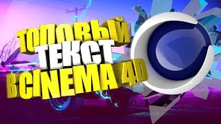ТОПОВЫЙ ТЕКСТ В CINEMA 4D (ТУТОРИАЛ)