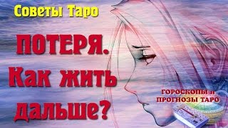 Советы таро. Кризисные ситуации. Как жить дальше? Расклад таро. Прогноз таро. Гороскоп таро