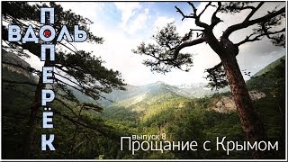 "ВДОЛЬ И ПОПЕРЕК" | Выпуск 8 | "Прощание с Крымом"