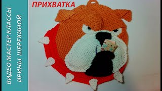 Прихватка -  пес Бульдог,ч.2.  Pothook -  dog Bulldog, р.2. Amigurumi. Crochet.  Амигуруми.